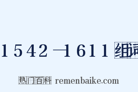 1542—1611组词是什么意思的图片